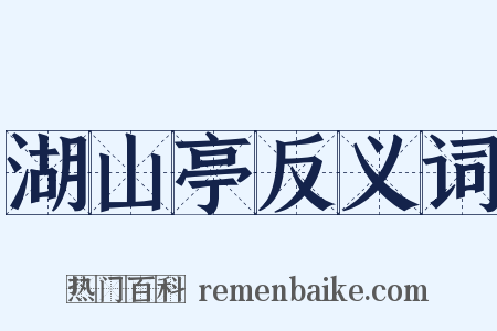 湖山亭反义词是什么意思的图片